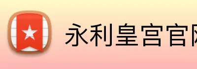 永利皇宫官网 Logo